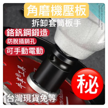 角磨機壓板角磨機神器省力工具套筒扳手磨光機配件 拆卸扳手理電動扳手拆卸角磨機壓板DIY配件水電工具神器工業鐵工木工