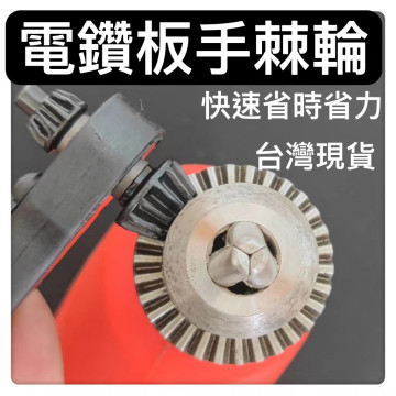 電鑽夾頭板手棘輪板手二合一夾頭板手手電鑽鑰匙扳手電鑽孔鎖匙鑽頭夾頭夾鎖手槍鑽扳手鑽夾頭扳手電機電鑽板手DIY神器水電工具