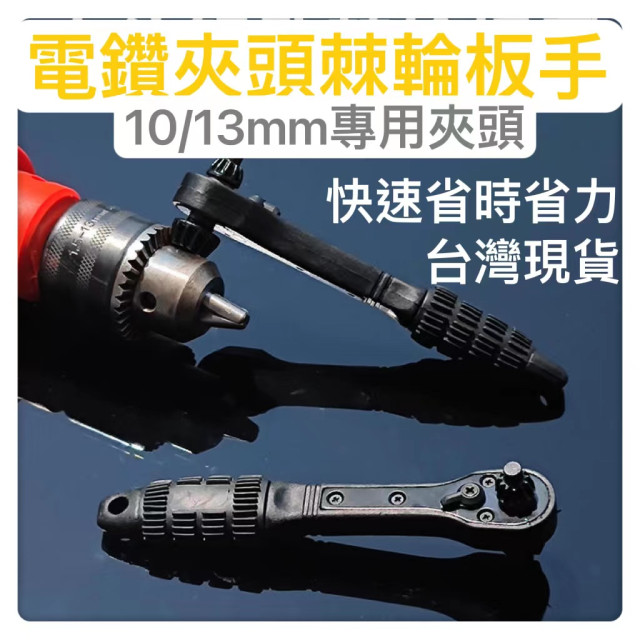 電鑽夾頭板手棘輪板手二合一夾頭板手手電鑽鑰匙扳手電鑽孔鎖匙鑽頭夾頭夾鎖手槍鑽扳手鑽夾頭扳手電機電鑽板手DIY神器水電工具