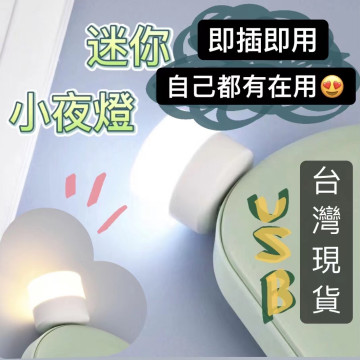 LED燈 USB燈 LED小夜燈隨身攜帶小夜燈 護眼小夜燈檯燈小夜燈 暖白光暖黃光充電頭小夜燈露營戶外居家生活