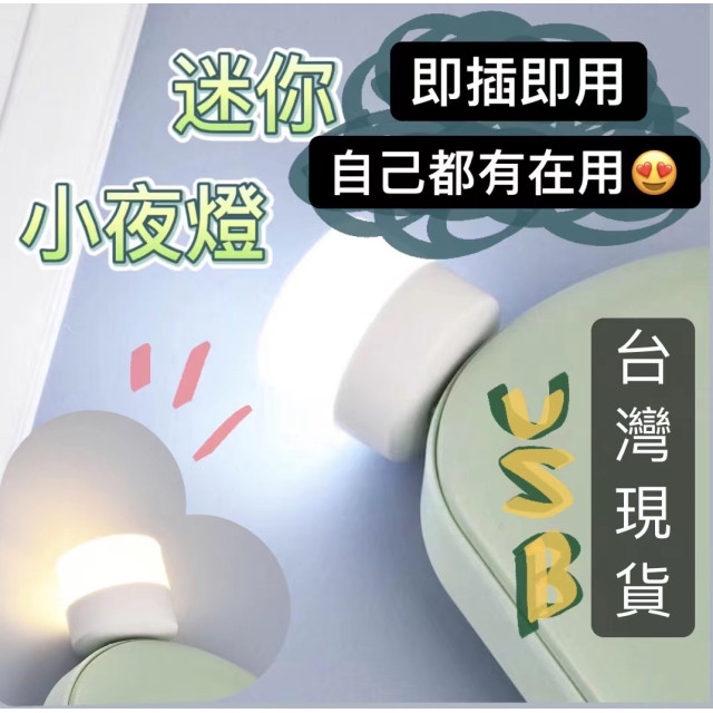 LED燈 USB燈 LED小夜燈隨身攜帶小夜燈 護眼小夜燈檯燈小夜燈 暖白光暖黃光充電頭小夜燈露營戶外居家生活