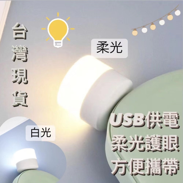 LED燈 USB燈 LED小夜燈隨身攜帶小夜燈 護眼小夜燈檯燈小夜燈 暖白光暖黃光充電頭小夜燈露營戶外居家生活