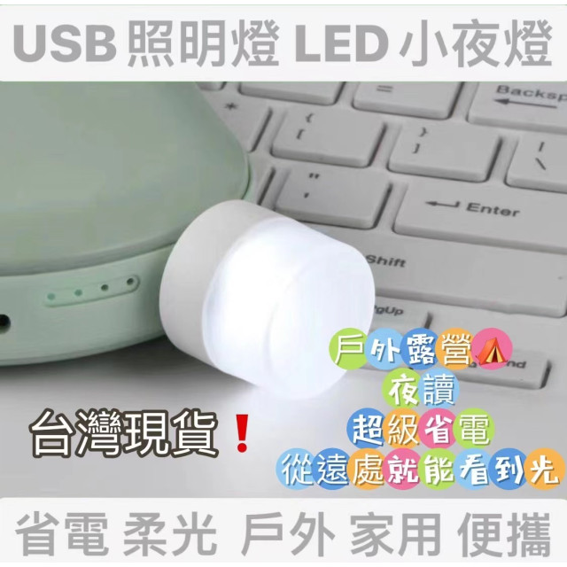 LED燈 USB燈 LED小夜燈隨身攜帶小夜燈 護眼小夜燈檯燈小夜燈 暖白光暖黃光充電頭小夜燈露營戶外居家生活