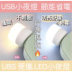 LED燈 USB燈 LED小夜燈隨身攜帶小夜燈 護眼小夜燈檯燈小夜燈 暖白光暖黃光充電頭小夜燈露營戶外居家生活