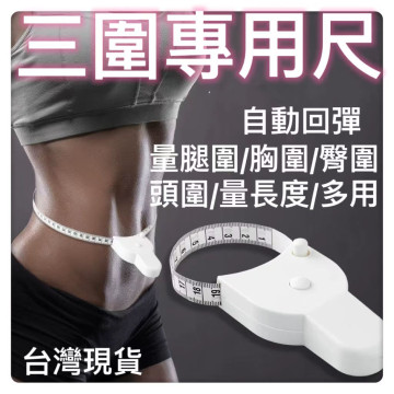 三圍測量尺三圍捲尺便攜捲尺健身人體圍度尺三圍皮尺自動圍度隨身尺自動伸縮三圍尺健康捲尺居家健康工具DIY台灣現貨瘦身尺
