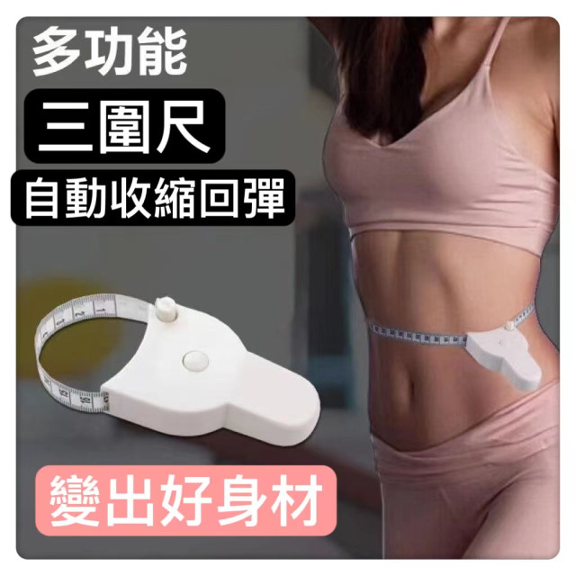 三圍測量尺三圍捲尺便攜捲尺健身人體圍度尺三圍皮尺自動圍度隨身尺自動伸縮三圍尺健康捲尺居家健康工具DIY台灣現貨瘦身尺
