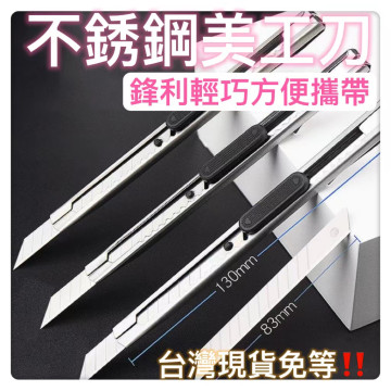 不鏽鋼美工刀 美工刀文具水電用刀刀子小刀工廠必備拆箱刀DIY居家生活用品文具勞作美工拆信刀裁紙刀便宜神器水電工具