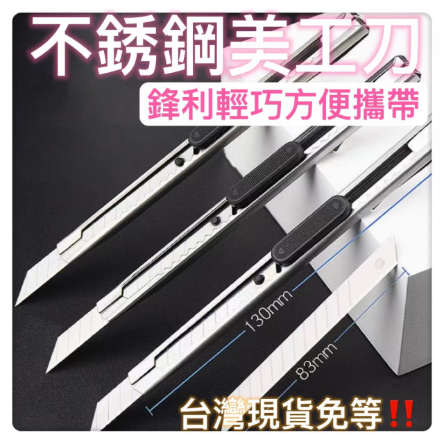 不鏽鋼美工刀 美工刀文具水電用刀刀子小刀工廠必備拆箱刀DIY居家生活用品文具勞作美工拆信刀裁紙刀便宜神器水電工具