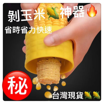 剝玉米器 省力 玉米粒 剝玉米神器料理用具手動 快速玉米剝粒器省力玉米分粒器剝玉米神器居家生活餐廚具料理用品工具DIY