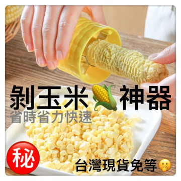 剝玉米器 省力 玉米粒 剝玉米神器料理用具手動 快速玉米剝粒器省力玉米分粒器剝玉米神器居家生活餐廚具料理用品工具DIY