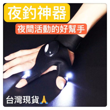 夜釣神器 手指燈 小夜燈 工作燈帶燈手套帶電池夜釣神器 LED釣魚手套釣魚必備手指燈指套燈戶外工作燈DIY居家維修