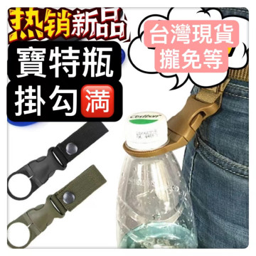 寶特瓶掛扣戶外夾瓶扣礦泉水背包扣戶外水壺扣水瓶掛扣飲料瓶扣礦泉水夾扣水電工具神器木工高處工具水泥土木爬山健行戶外釣魚工具