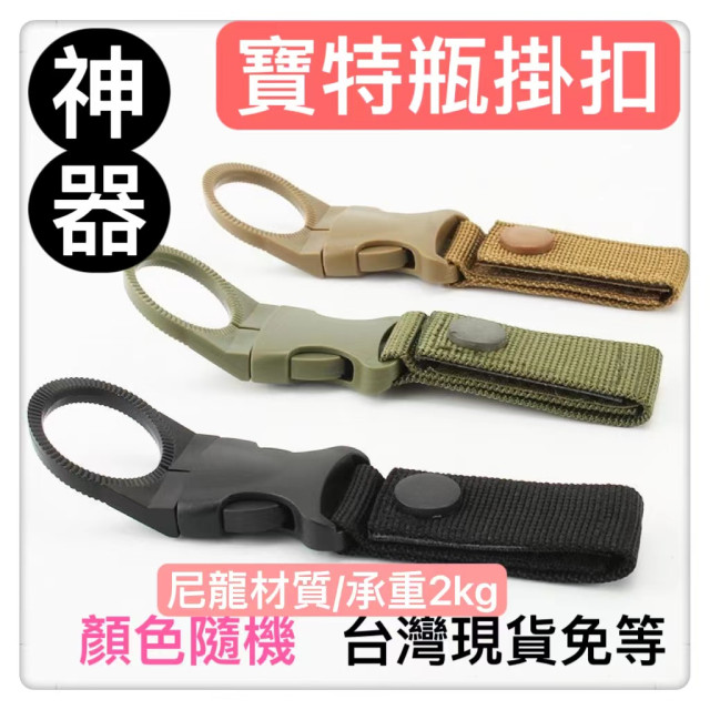 寶特瓶掛扣戶外夾瓶扣礦泉水背包扣戶外水壺扣水瓶掛扣飲料瓶扣礦泉水夾扣水電工具神器木工高處工具水泥土木爬山健行戶外釣魚工具
