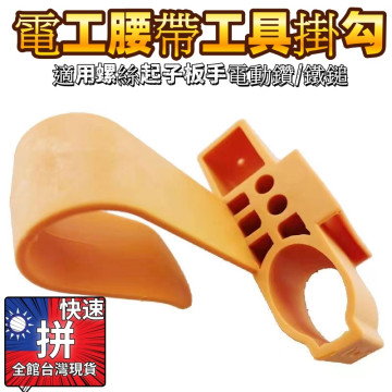 電工專用袋工作腰帶工具快掛夾掛鉤支架收納塑料防水腰帶電工木工方便攜帶水電木工工具袋水電材料工具五金工具修繕