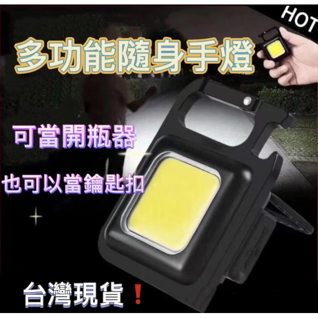磁吸工作燈多功能隨身燈鑰匙扣燈強光迷你露營燈可掛式露營燈 USB充電迷你手電筒 鑰匙圈COB強光戶外修車水電木工神器