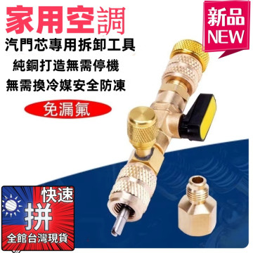 空調神器拆氣門芯扳手冷媒雪種換閥芯免放氣拆氣嘴芯工具不漏氟換閥芯2分/ 2分半通用冷媒芯閥更換作業/無需洩掉冷媒附轉換頭