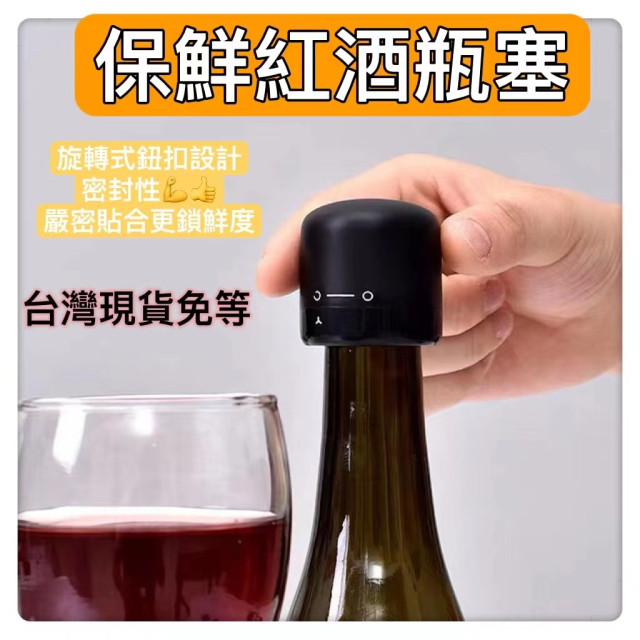 紅酒瓶蓋 高效旋轉密封 瓶塞 紅酒塞 啤酒塞 氣泡水 瓶塞 酒蓋 密封 葡萄酒瓶密封塞 香檳瓶塞居家生活餐廚用具