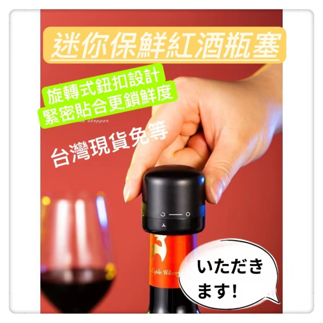 紅酒瓶蓋 高效旋轉密封 瓶塞 紅酒塞 啤酒塞 氣泡水 瓶塞 酒蓋 密封 葡萄酒瓶密封塞 香檳瓶塞居家生活餐廚用具