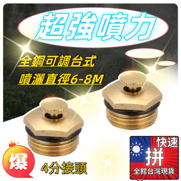 銅噴頭四分噴頭四分噴頭DIY鐵皮屋灑水器霧化噴霧系統溫室澆水灌溉屋頂降溫4分噴頭農用園藝水電工具園藝工具種花水電材料批發