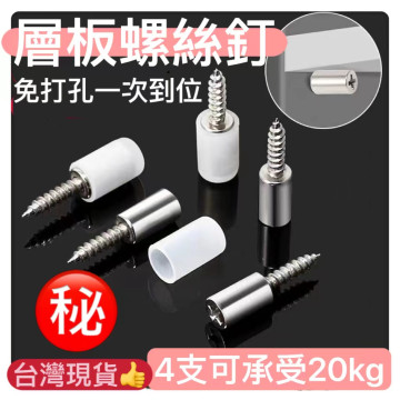 櫥櫃衣櫃鞋櫃層板螺絲托免打孔一體加硬隔板自攻螺絲銷玻璃層板釘置物架金屬螺絲托木工裝潢裝修DIY木工工具神器五金居家生活