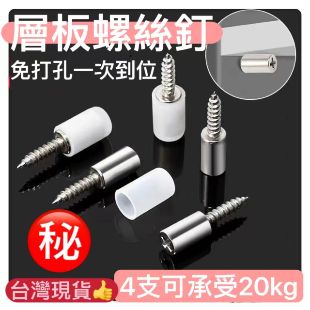 櫥櫃衣櫃鞋櫃層板螺絲托免打孔一體加硬隔板自攻螺絲銷玻璃層板釘置物架金屬螺絲托木工裝潢裝修DIY木工工具神器五金居家生活
