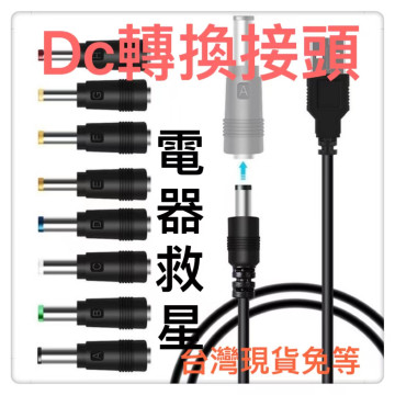 USB轉DC轉接頭電器救星電源轉接頭電源線變壓器轉接線轉接頭電器神器弱電監視配件電源供應母插頭公插頭接頭轉換8套件充電