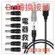 USB轉DC轉接頭電器救星電源轉接頭電源線變壓器轉接線轉接頭電器神器弱電監視配件電源供應母插頭公插頭接頭轉換8套件充電
