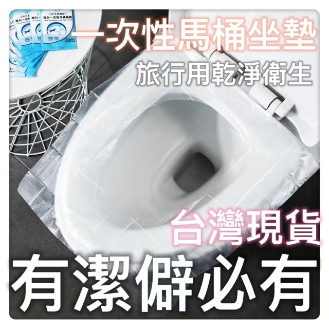 一次性馬桶墊 拋棄式馬桶坐墊 防水座廁紙防水防菌 馬桶坐便墊坐墊馬桶馬桶墊 DIY馬桶坐墊旅行居家衛生運動旅遊神器