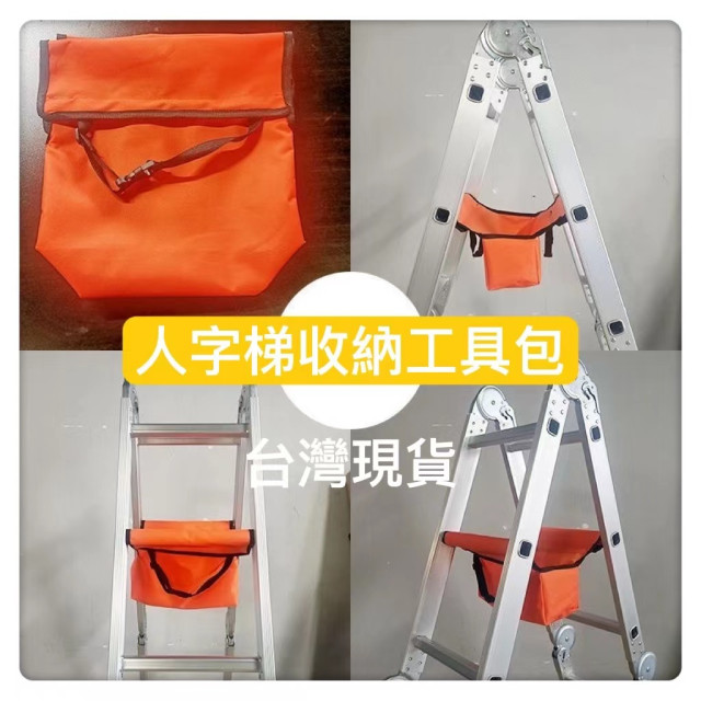 人字梯工具包多功能伸縮鋁合金梯子用布包多功能梯子占用工具帶魔術貼粘貼耐磨便捷人字梯專用行走梯水電裝修油漆維修DIY專用