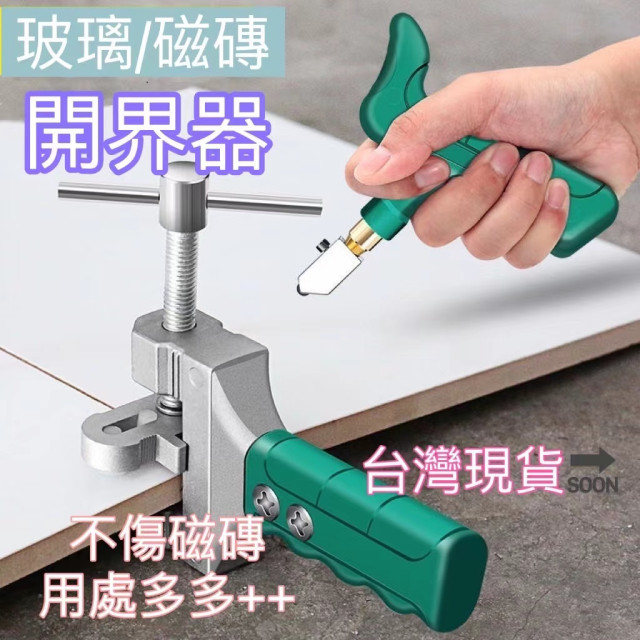 切割神器玻璃瓷磚好幫手開界神器萬能玻璃割刀瓷磚劃刀一體手握DIY陶瓷磚開界器工具神器玻璃刀瓦工定位玻璃切割器切割工具