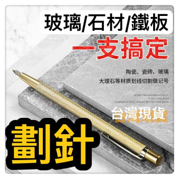 瓷磚石材鐵板材劃針記號畫線筆尖式硬質合金鎢鋼針不鏽鋼鋁板鉗工標記工具劃線針筆工業水電土木業合金劃針鋼板記號居家生活DIY