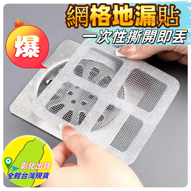  地漏貼DIY細密排水孔有膠款 排水孔貼 毛髮過濾網 地漏貼 地貼 毛髮濾網 濾網一次性地漏防堵貼拋棄式濾網排水口濾網