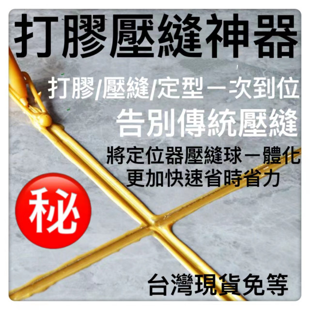 壓縫器美縫定位壓縫一件式 美縫壓縫神器清縫刮縫施工工具打膠神器壓縫球泥作工具瓷磚縫縫隙填充水電工具神器木工DIY工具