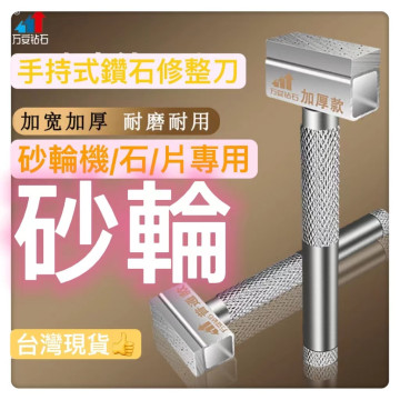 手持式 金剛石 鑽石修刀 砂輪修整器 砂輪修平 整平器 砂輪整型 砂輪整修 加厚款砂輪整平器鑽石修整器鐵工木工工業模具