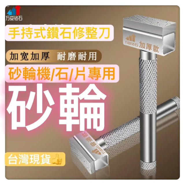 手持式 金剛石 鑽石修刀 砂輪修整器 砂輪修平 整平器 砂輪整型 砂輪整修 加厚款砂輪整平器鑽石修整器鐵工木工工業模具