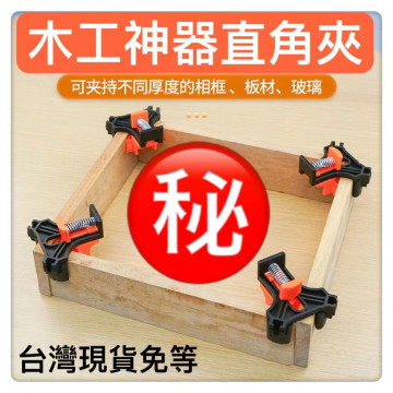 直角夾木工夾具90度夾具木工水電神器工具直角夾具90度玻璃相框4角固定彈簧固定DIY居家生活手工具裝潢打孔安裝器