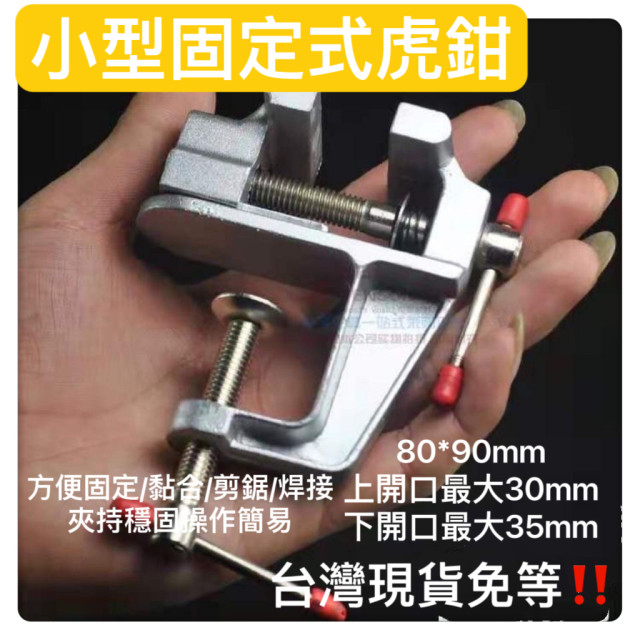 桌上型固定台虎鉗迷你款桌虎鉗台鉗鋁合金桌虎鉗飾品台鉗打磨虎鉗電子維修焊接黏合鑽切平台小工仿DIY模型玩具維修工具
