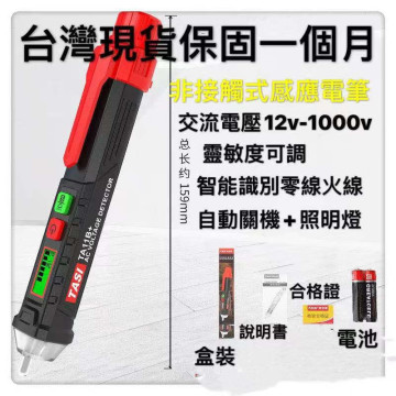 測電筆 感應式測電筆 非接觸式驗電筆 防觸電試電筆 漏電檢測 電表 鉤表 紅外線溫度計 測距儀 溫度計水電工居家工具