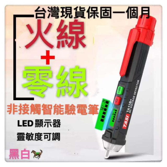 測電筆 感應式測電筆 非接觸式驗電筆 防觸電試電筆 漏電檢測 電表 鉤表 紅外線溫度計 測距儀 溫度計水電工居家工具