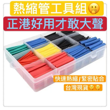 熱縮管工具盒 絕緣 熱縮套 彩色熱縮管 水電工木工改裝 熱縮套管手機線修復數據線修復 保護電線居家生活五金工具DIY配件