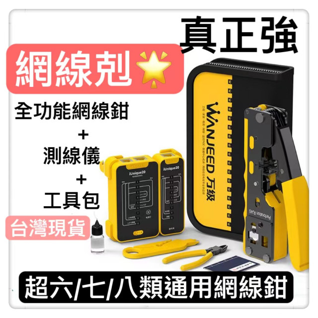 網線網路線剝線鉗8P6P多功能雙用CAT.6通EZ超五類六類水晶頭臺便攜網線鉗工具包測線儀整組網路工具套組網路線DIY