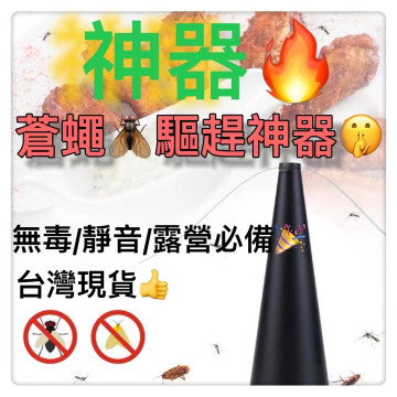 蒼蠅神器趕蒼蠅神器趕蠅器驅蠅神器 驅蠅器 驅趕蒼蠅 蚊蠅驅趕器露營戶外居家生活DIY小吃餐飲餐廳夜市露營神器