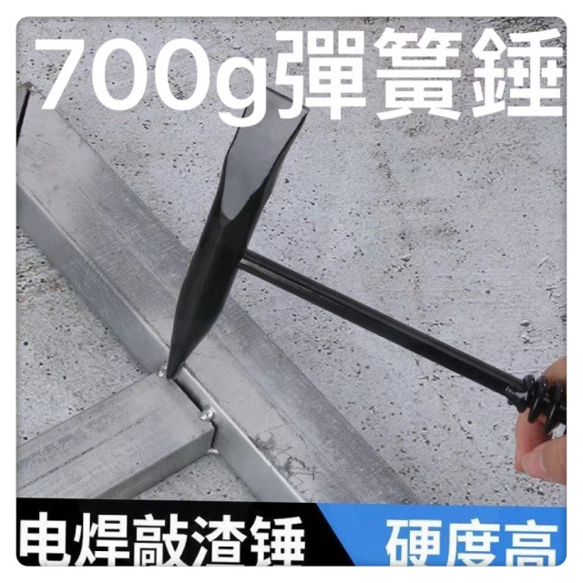 電焊工碳鋼敲渣錘700g彈簧柄電焊錘電焊工錘焊渣錘敲渣錘敲銹錘除銹錘DIY工具白鐵西工木工水電鐵工工具神器水電工程神器錘