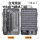 iPhone頻果手機拆裝工具組螺絲起子拆機DIY工具組拆手機工具 PC筆電平板維修工具專業拆裝工具115合一模型組裝