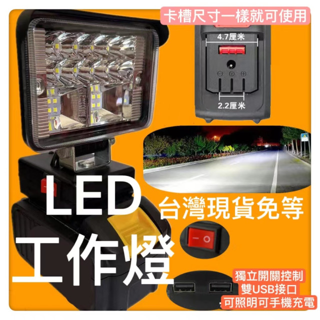 LED照明工作燈探照燈照明燈款工具鋰電池射燈電池充電寶功能DIY改戶外釣魚(不含電池)水電工具神器戶外露營木工神器