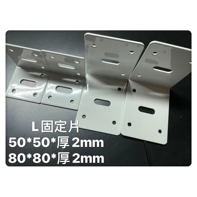 L固定鐵片補強L固定片家具修補支撐50x50mm 厚2mm工廠直營 (烤漆珍珠白)電工木工裝潢木板裝飾DIY廚具