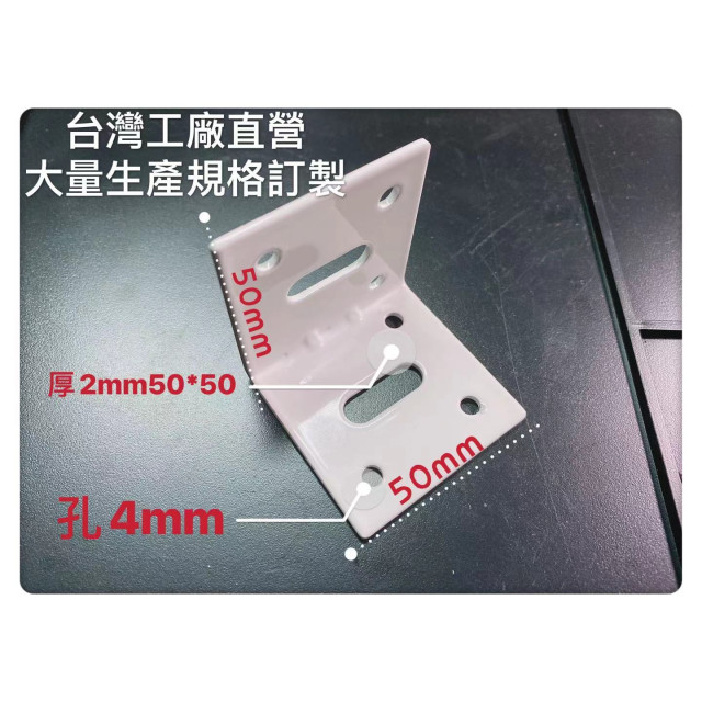L固定鐵片補強L固定片家具修補支撐50x50mm 厚2mm工廠直營 (烤漆珍珠白)電工木工裝潢木板裝飾DIY廚具