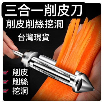 多功能三合一德國削皮刀鋅合金削皮刀家用廚房工具神器\不銹鋼DIY削皮器瓜果刨皮削皮削絲挖洞居家生活廚房水果蔬菜工具
