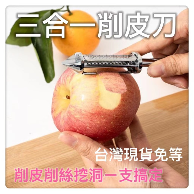 多功能三合一德國削皮刀鋅合金削皮刀家用廚房工具神器\不銹鋼DIY削皮器瓜果刨皮削皮削絲挖洞居家生活廚房水果蔬菜工具