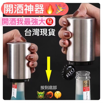不銹鋼啤酒自動開瓶器 創意 啟瓶器 開瓶器 自動 磁吸 開蓋 開瓶 開罐 按壓式酒吧KTV開蓋器 自動啤酒開瓶器PUB